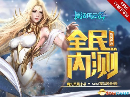 魔幻风暴来袭 4366《魔法风云纪》全民内测旋风开启