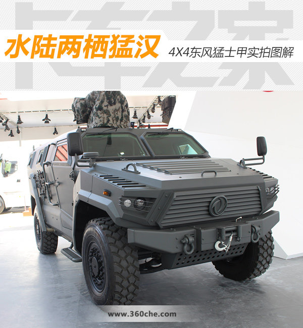 北京车展：独家爆料 4X4东风猛士甲实拍