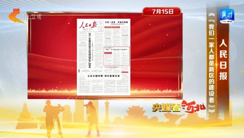 人民日报报道河北_央媒看河北_新华网河北