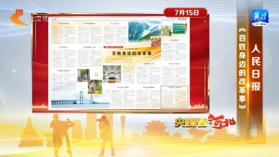 央媒看河北_人民日报报道河北_新华网河北