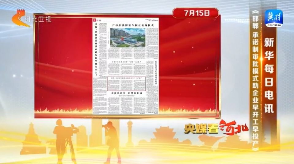 人民日报报道河北_央媒看河北_新华网河北