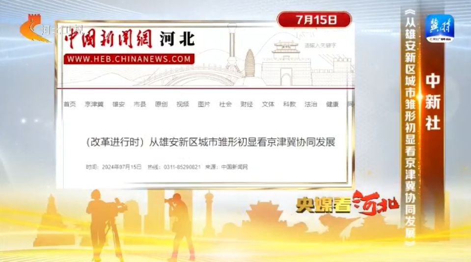 新华网河北_央媒看河北_人民日报报道河北