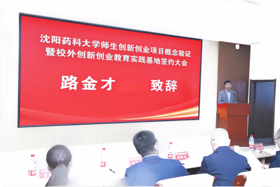 沈阳药科大学成功举办师生创新创业项目概念验证暨校外创新创业教育实践基地签约大会