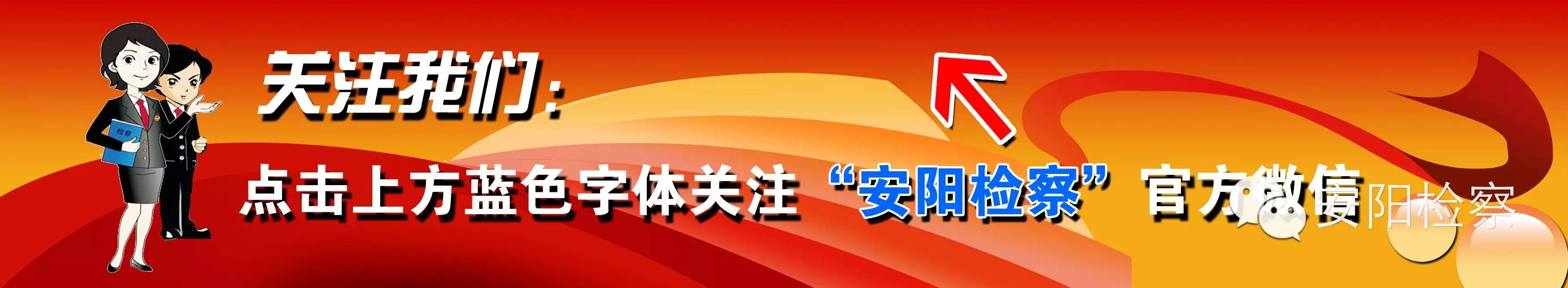 安阳市北关区人民检察院郭江艳 非法集资案件优秀个人_路某某 医保诈骗案 办案方法_安阳新闻非法集资案判决