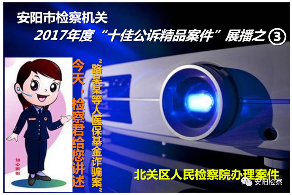 路某某 医保诈骗案 办案方法_安阳市北关区人民检察院郭江艳 非法集资案件优秀个人_安阳新闻非法集资案判决