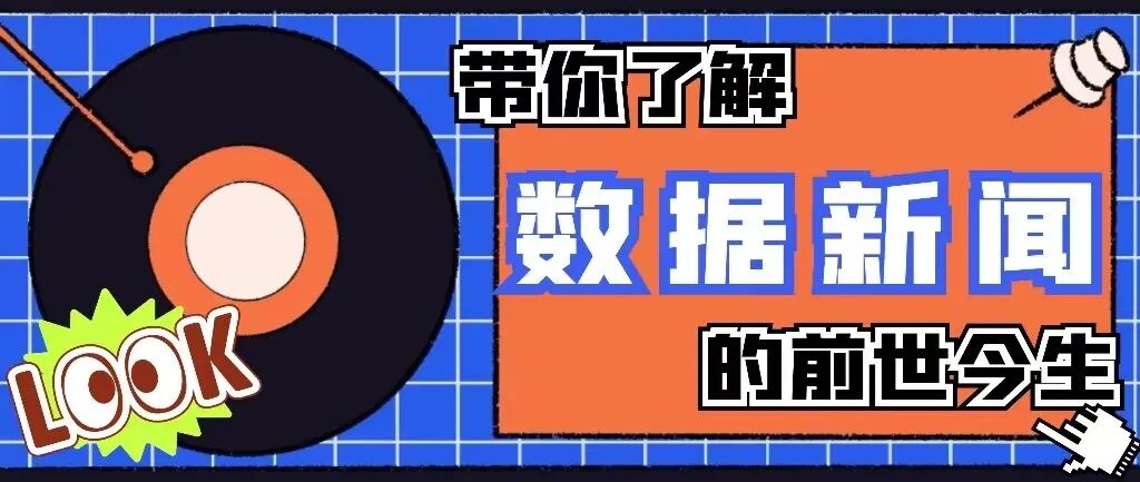 新闻与数据的关系_数据新闻定义研究_数据新闻国内外学者观点