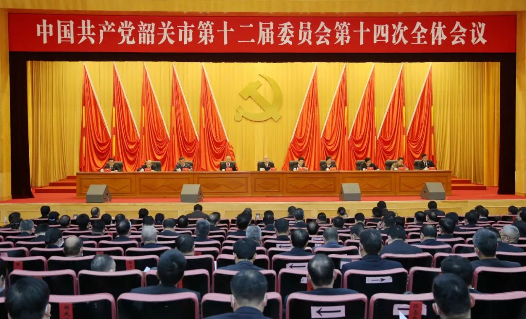 中共韶关市委十二届十四次全会召开