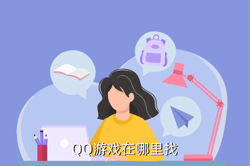 qq游戏怎么找，QQ游戏在哪里找