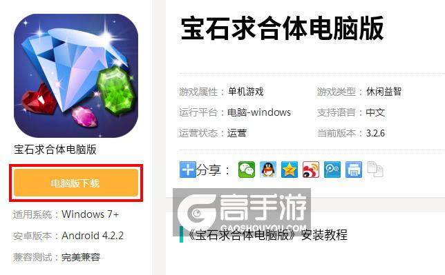 宝石求合体电脑版_电脑玩宝石求合体模拟器下载、安装攻略教程