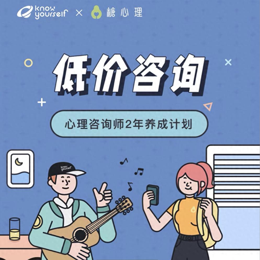 低价咨询 | 低门槛尝试心理咨询的机会来啦