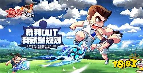 分分钟放出大招 热血足球技能攻略首曝