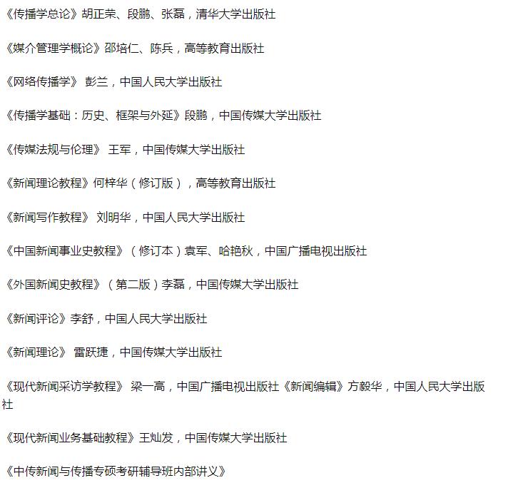 中国传媒大学新闻与传播硕士_中传新闻传播专业参考书目_中国新媒体传播学研究前沿