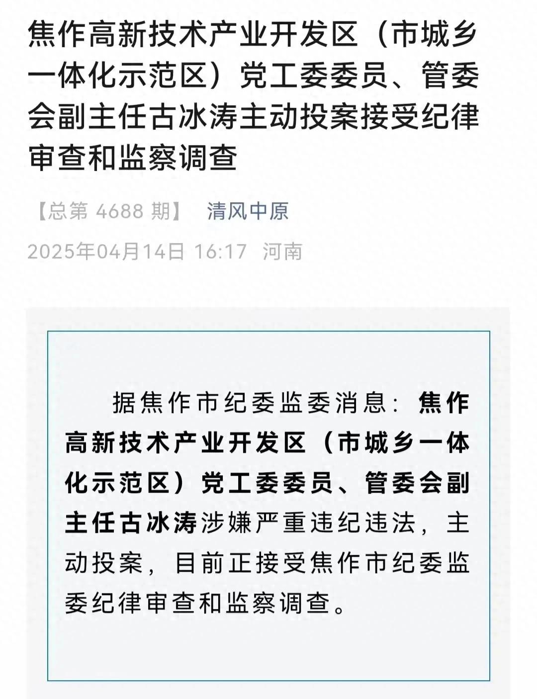 新闻背后：河南焦作一蛀虫落网，长得正气却腐败了，令人叹息