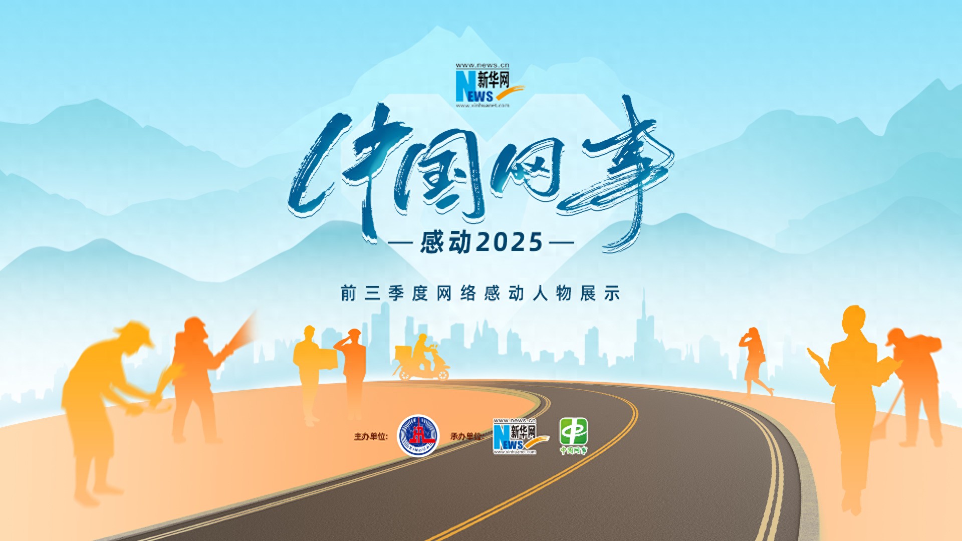 2025感动中国十大人物颁奖词及事迹_中国网事·感动2025 网络感动人物 评选活动