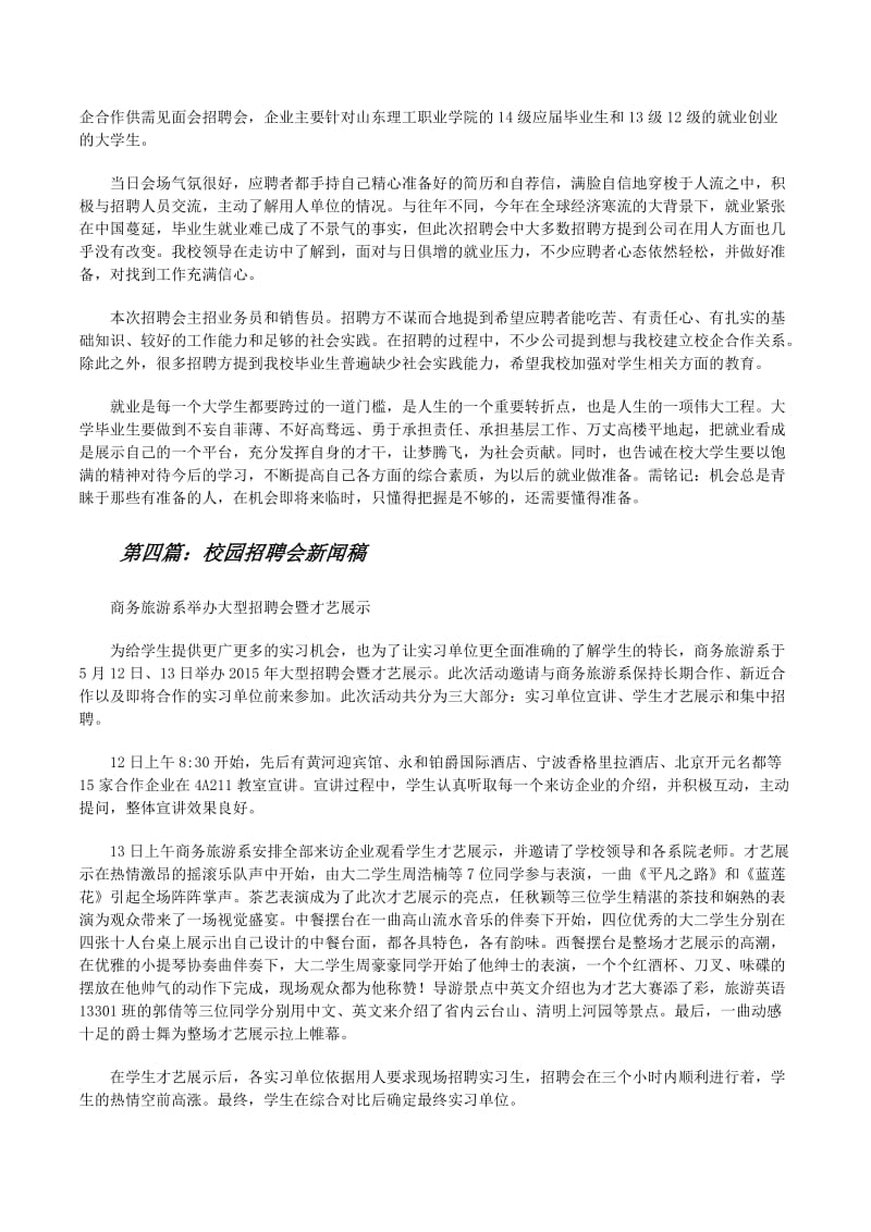 校园招聘会新闻稿优秀范文五篇(已修改)