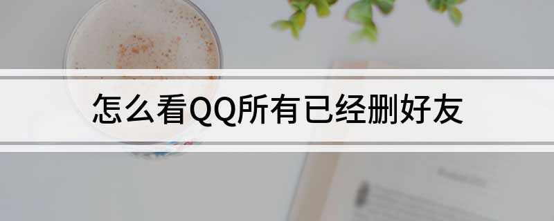 删除qq消息管理器已删除联系人_QQ已删除联系人查看_查看QQ已删好友方法