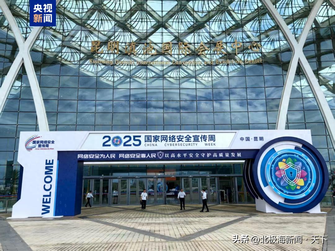 云南昆明网络安全宣传周活动_2025国家网络安全宣传周_2025年10月15日昆明新闻视频