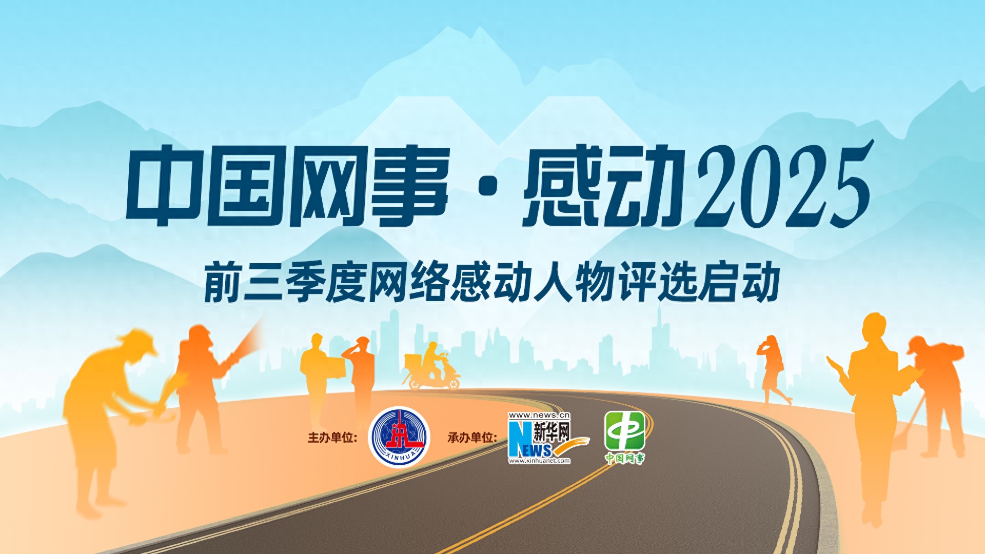 “中国网事・感动2025”前三季度网络感动人物评选活动启动