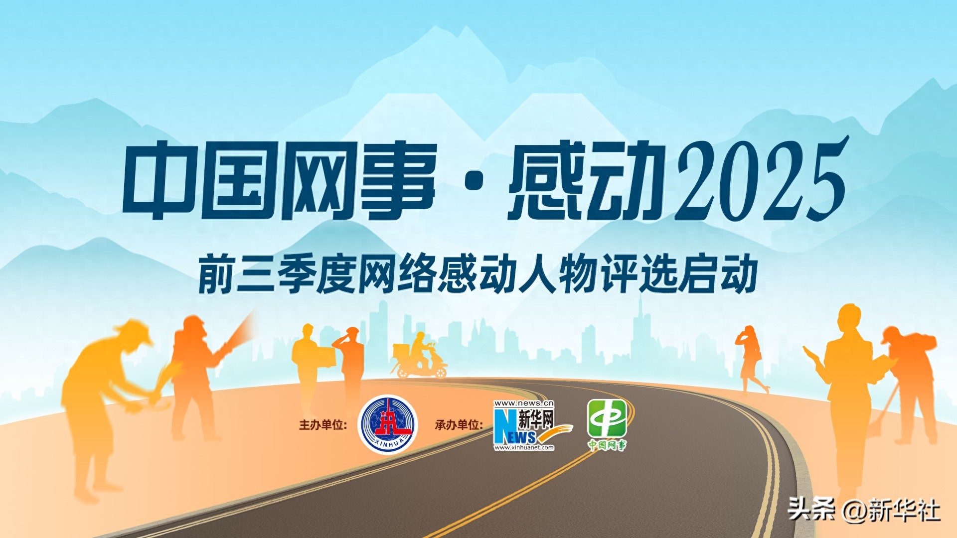 “中国网事・感动2025”前三季度网络感动人物评选活动启动