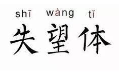 失落跟失望有什么区别