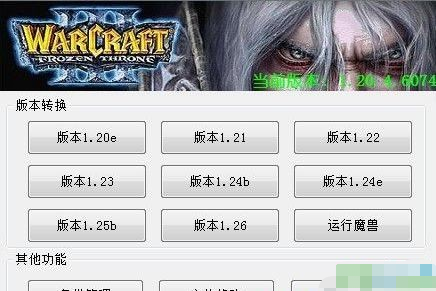 War3版本转换器下载|魔兽版本转换器(支持1.20e-1.26)