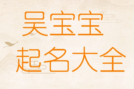 姓吴打分100分的名字,吴姓宝宝100分名字大全