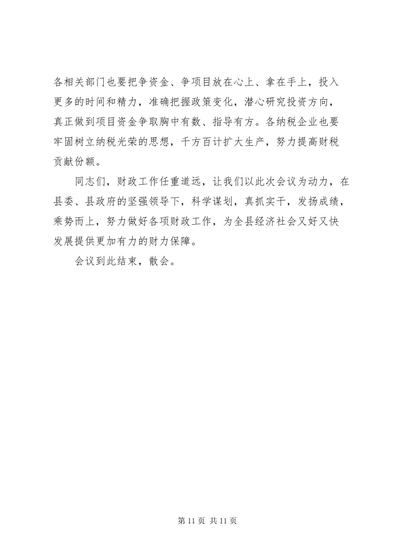 财政工作会议主持词范文(已改无错字)