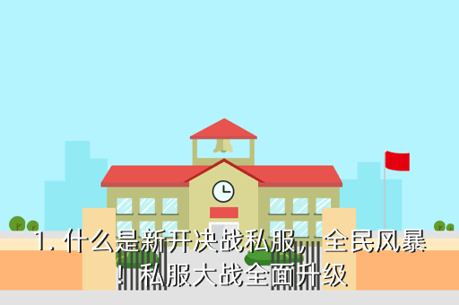 新开决战私服,全民风暴！私服大战全面升级