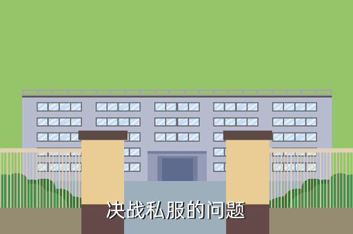 决战私服的问题