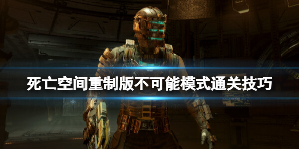 《死亡空间重制版》不可能难度怎么通关？不可能模式通关技巧