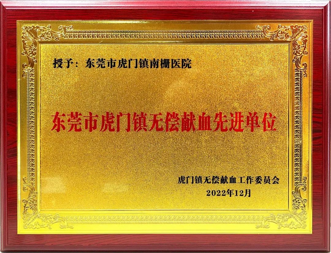 喜报！南栅医院获“虎门镇优秀献血单位”！医护人员无偿献血，让爱在热血中传递！