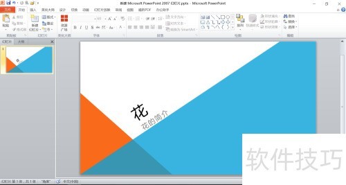 Microsoft PowerPoint软件使用教程_制作Microsoft PowerPoint演示文稿_ppt主副标题