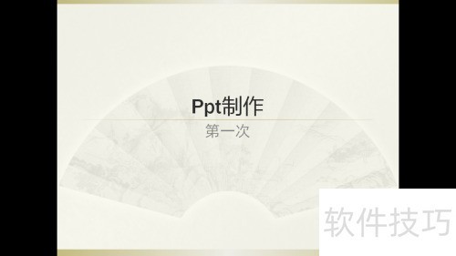 ppt主副标题_使用Microsoft PowerPoint制作幻灯片_制作Microsoft PowerPoint演示文稿