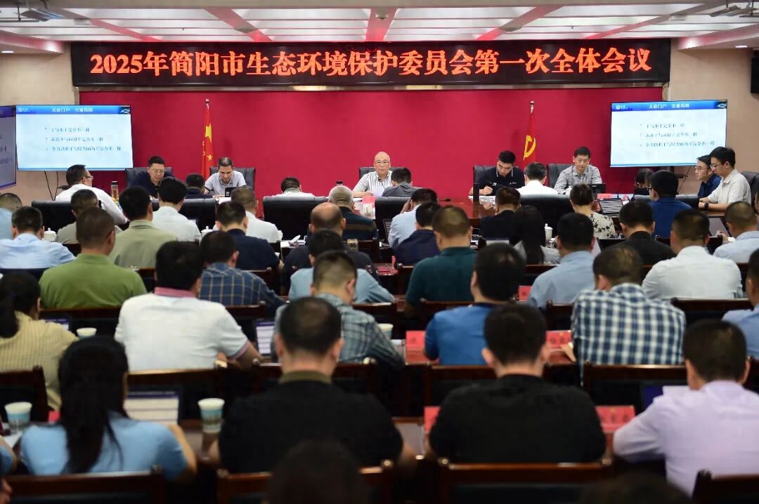 2025年简阳市生态环境保护委员会第一次全体会议召开