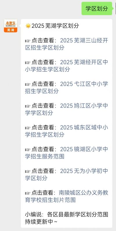 2025芜湖鸠江区中小学招生学区划分一览