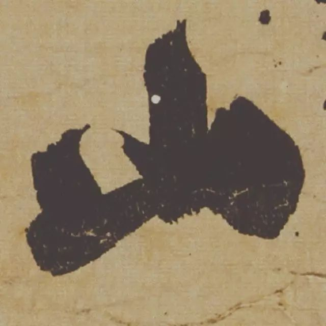 范曾说《研山铭》是伪作，石开却说字字精彩、笔笔神奇！