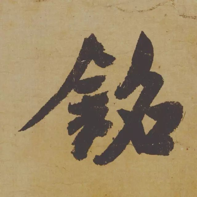 范曾说《研山铭》是伪作，石开却说字字精彩、笔笔神奇！
