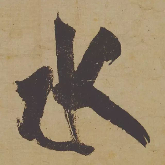 范曾说《研山铭》是伪作，石开却说字字精彩、笔笔神奇！