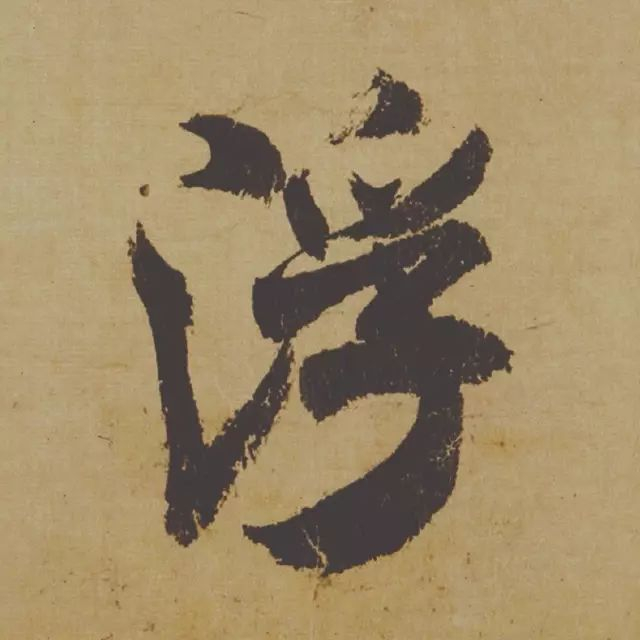 范曾说《研山铭》是伪作，石开却说字字精彩、笔笔神奇！