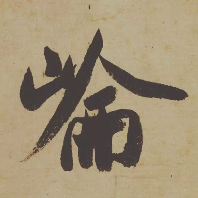 范曾说《研山铭》是伪作，石开却说字字精彩、笔笔神奇！