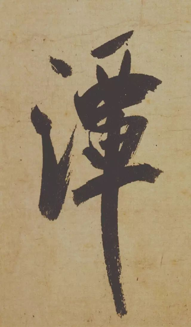 范曾说《研山铭》是伪作，石开却说字字精彩、笔笔神奇！