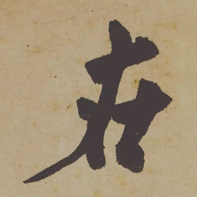 范曾说《研山铭》是伪作，石开却说字字精彩、笔笔神奇！