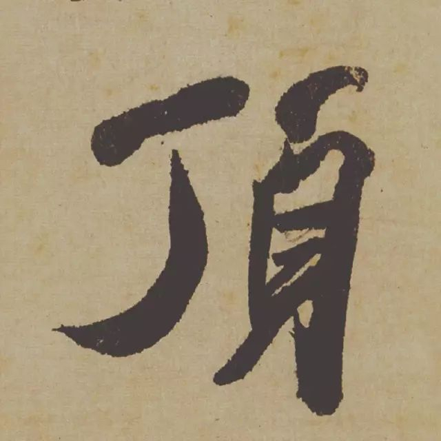 范曾说《研山铭》是伪作，石开却说字字精彩、笔笔神奇！