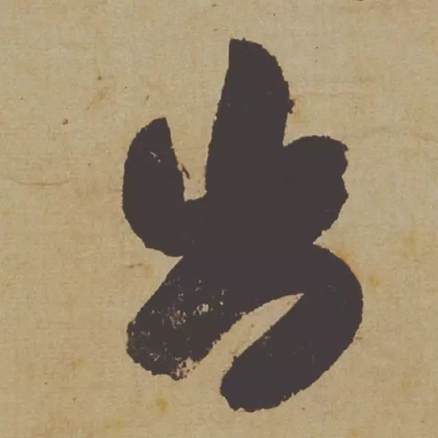 范曾说《研山铭》是伪作，石开却说字字精彩、笔笔神奇！