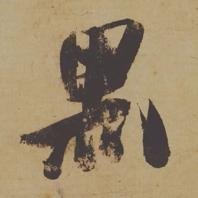 范曾说《研山铭》是伪作，石开却说字字精彩、笔笔神奇！