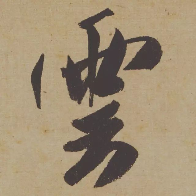 范曾说《研山铭》是伪作，石开却说字字精彩、笔笔神奇！