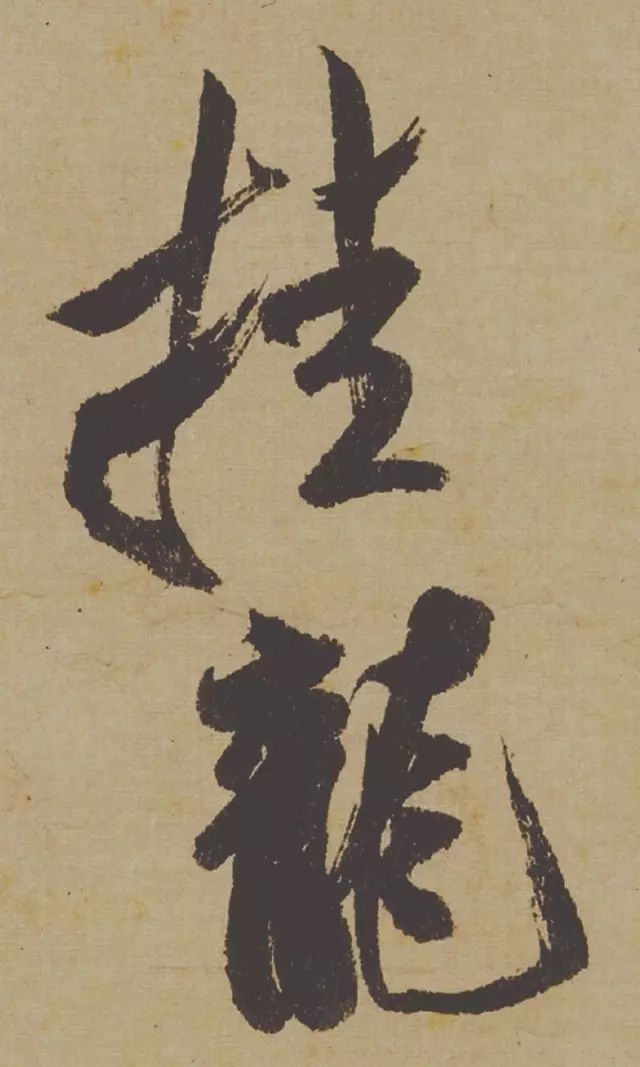 范曾说《研山铭》是伪作，石开却说字字精彩、笔笔神奇！