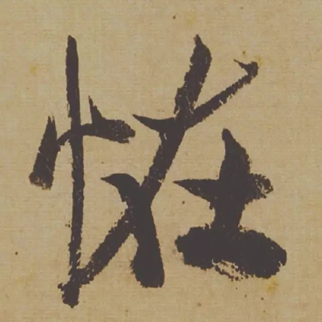范曾说《研山铭》是伪作，石开却说字字精彩、笔笔神奇！