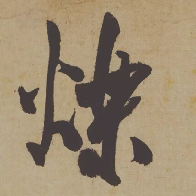 范曾说《研山铭》是伪作，石开却说字字精彩、笔笔神奇！