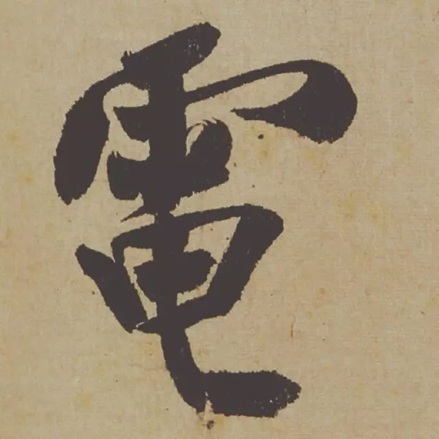 范曾说《研山铭》是伪作，石开却说字字精彩、笔笔神奇！